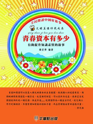 cover image of 青春資本有多少